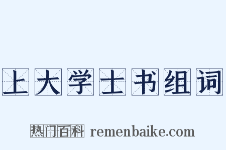 上大学士书组词是什么意思的图片